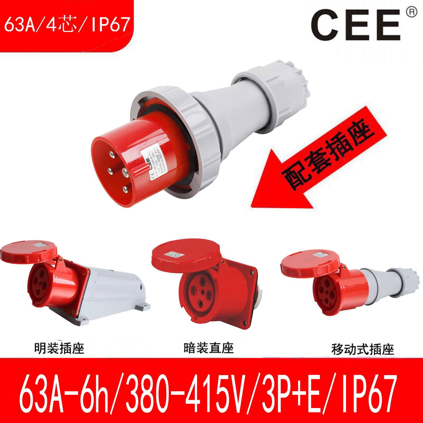 CEE63A/3P+E/IP67防水插头
