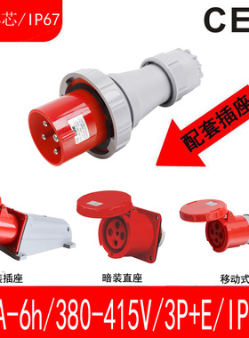 CEE63A/3P+E/IP67防水插头暗装直座连接器明装插座TYPE034,334