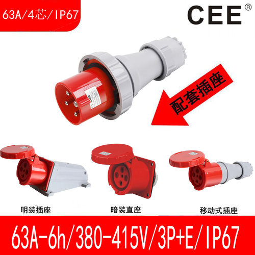 CEE63A/3P+E/IP67防水插头
