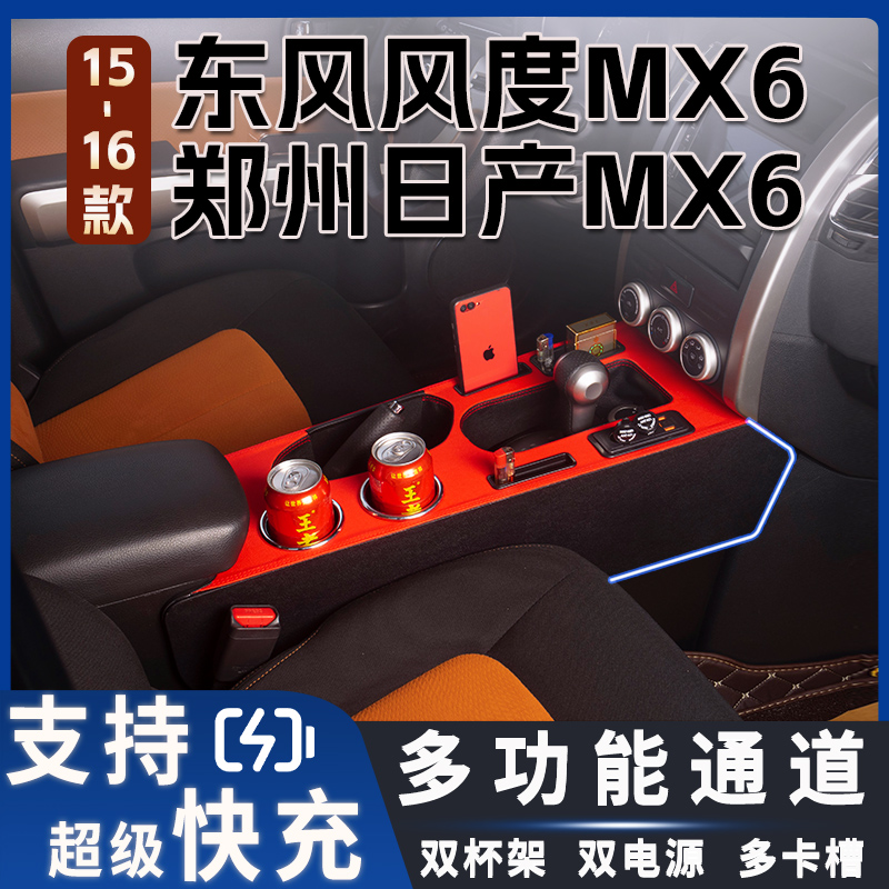 东风风度MX6专用扶手箱中央通道改装配件郑州日产MX6内饰升级爆改