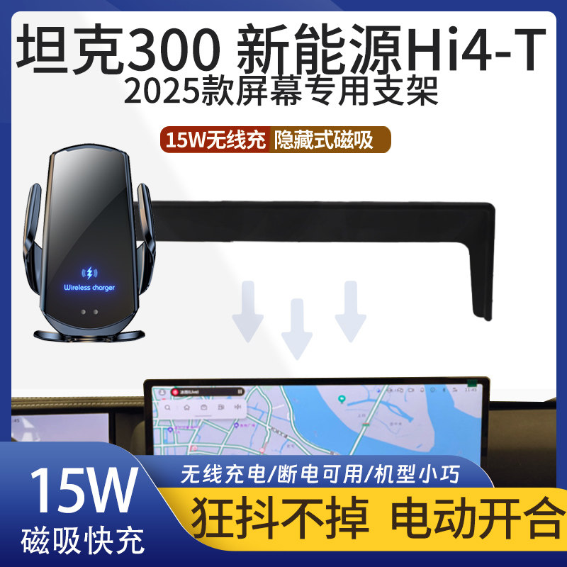 坦克300新能源Hi4-T车载手机支架图片