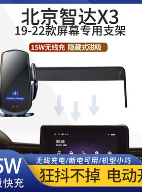 19-22款北京智达X3车载手机支架