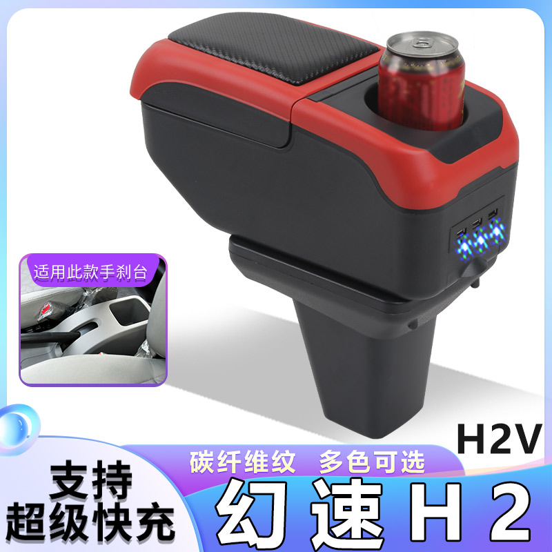 北汽幻速H2扶手箱专用H2V H2E内饰改装中央手扶储物盒原装厂配件