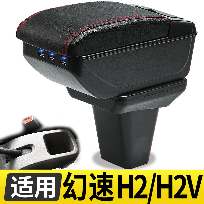 北汽幻速H2H2VH2E扶手箱