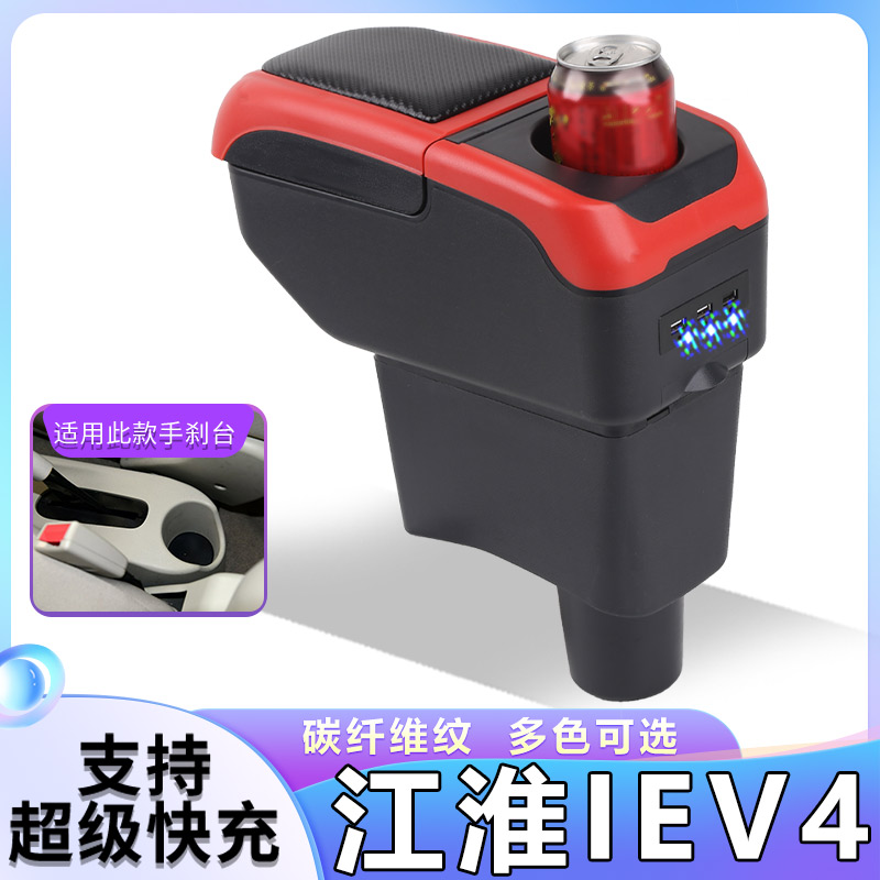 江淮iEV4扶手箱专用新能源电动汽车内饰改装中央手扶储物盒厂配件