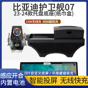 23-24款护卫舰07车载手机支架专用无线充投屏托盘导航架装饰用品