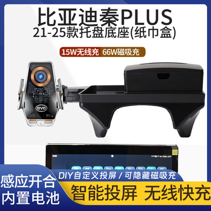 21-25款比亚迪秦PLUS车载手机支架专用无线充投屏托盘导航架装饰