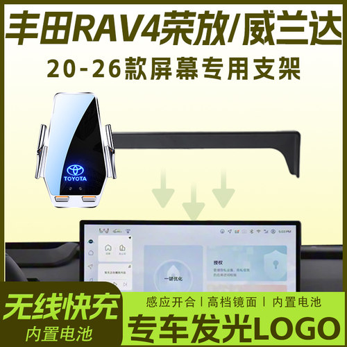 20-26款丰田RAV4荣放/威兰达车载手机支架专用logo无线充导航支架