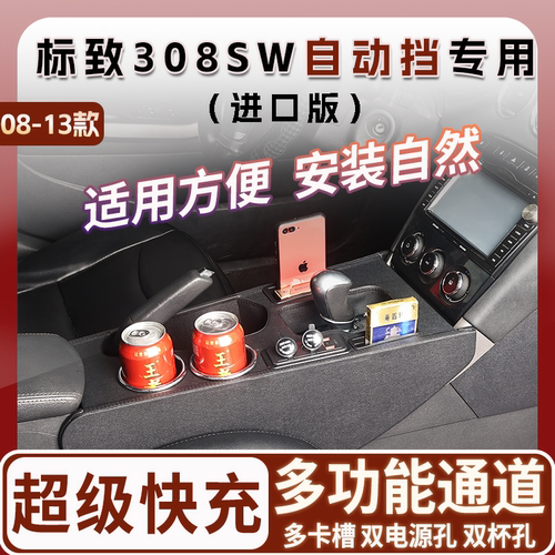 08-13款进口标致308SW专用扶手箱中央通道改装配件内饰升级爆改
