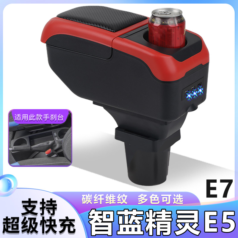 福田EV智蓝精灵扶手箱专用E5E7北京智蓝精灵内饰改装中央手扶配件