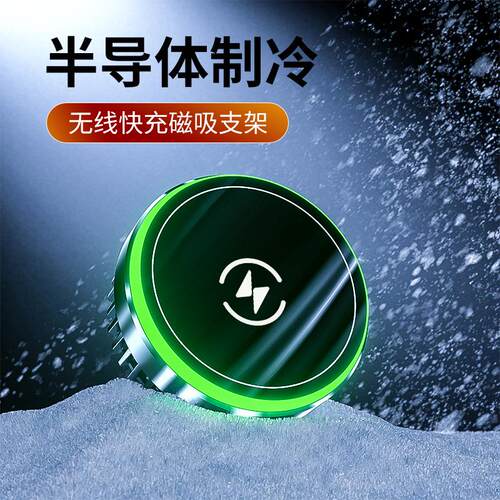 智能制冷无线充电车载手机支架