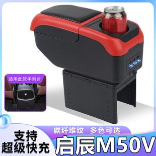 启辰M50V扶手箱专用M50V内饰改装中央手扶储物盒原装配件加长加高