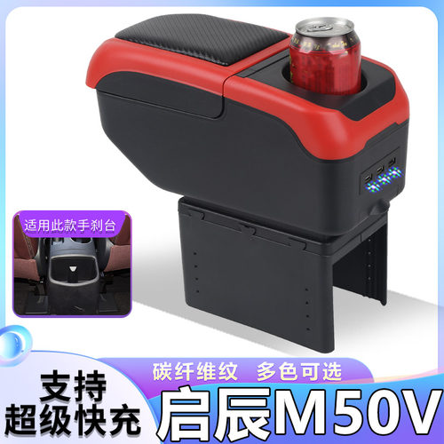 启辰M50V扶手箱专用M50V内饰改装中央手扶储物盒原装配件加长加高