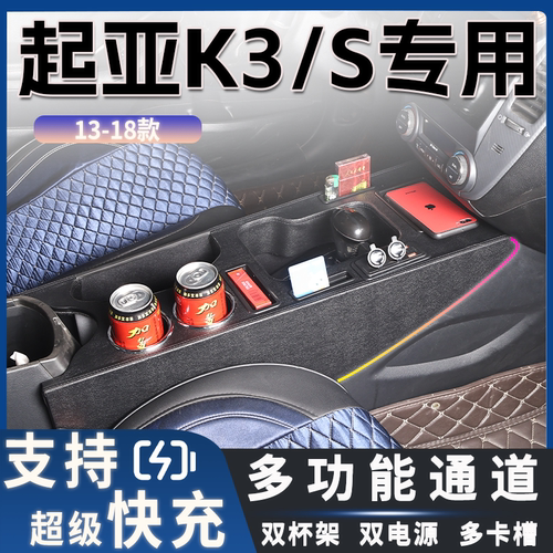 13-18款起亚K3/S专用扶手箱中央通道改装配件内饰升级爆改加装件
