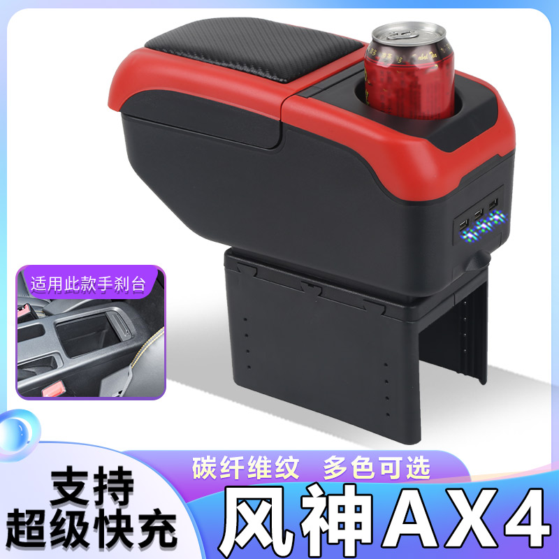 东风风神AX4扶手箱专用风神AX4内饰改装中央手扶储物盒原装厂配件