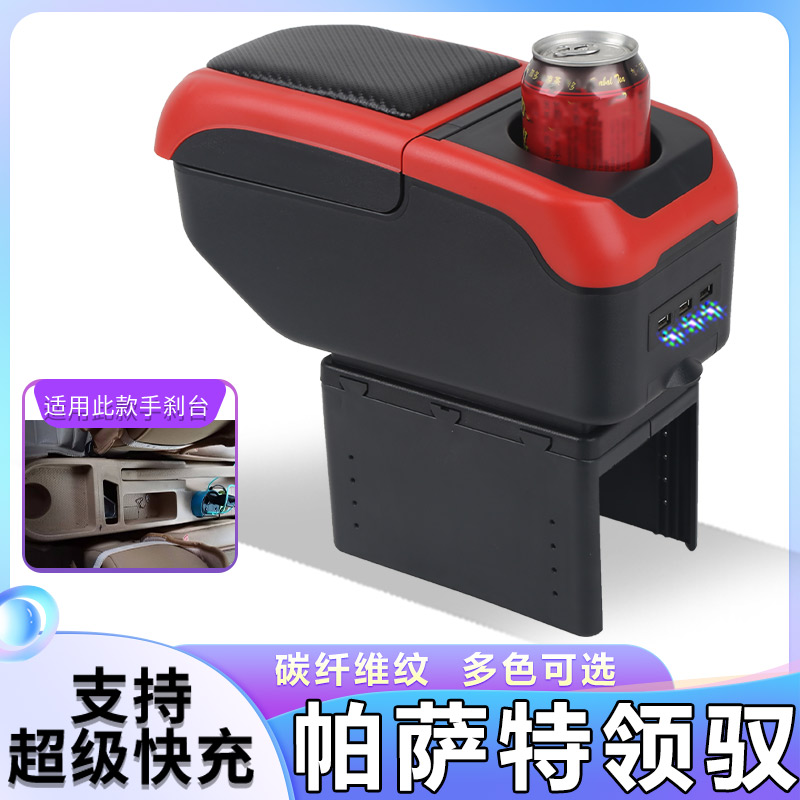 大众老款帕萨特领驭扶手箱专用Passat领驭中央改装手扶储物盒配件