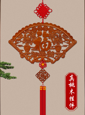 2025桃木扇形中国结饰客厅高档