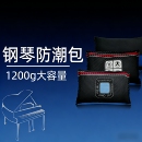 钢琴防潮包1200g大容量除湿挂件乐器防潮袋袋装 保护专用防护
