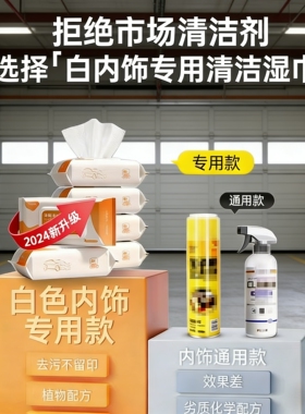 白色内饰专用清洁湿巾去污不留印植物配方2026新升级内饰清洁通用