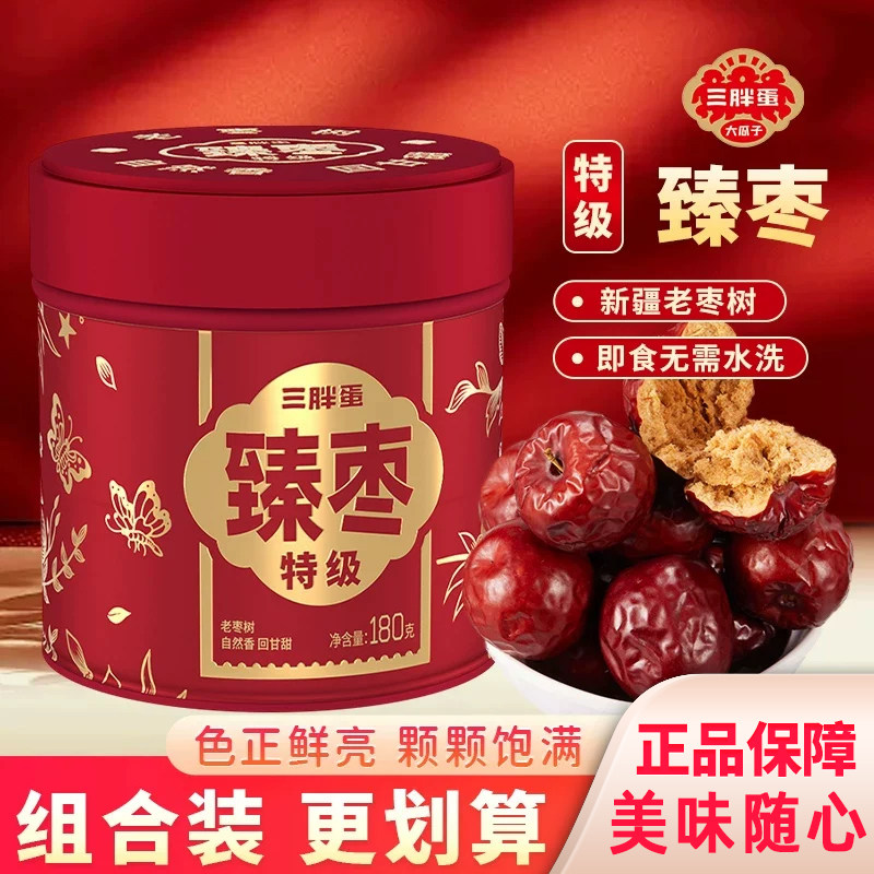 三胖蛋罐装高端臻枣新疆特产大枣泡茶红枣枣子蜜饯即食小零食180g