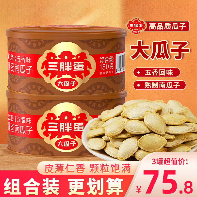 三胖蛋五香南瓜子新货大颗粒瓜子零食炒货炒熟皮薄南瓜籽罐装180g,零食/坚果/特产,瓜子,淘宝优惠券,粉丝福利购,淘宝优惠卷