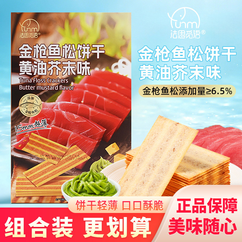 法思觅语金枪鱼松饼干黄油芥末味薄脆饼干咸鲜风味网红休闲小零食
