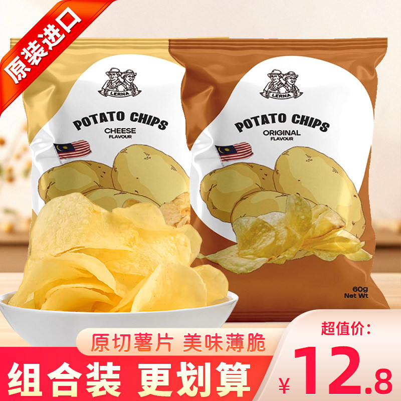 莱纳原味薯片零食休闲小吃食品奶酪味原切马铃薯片印尼土豆片脆片