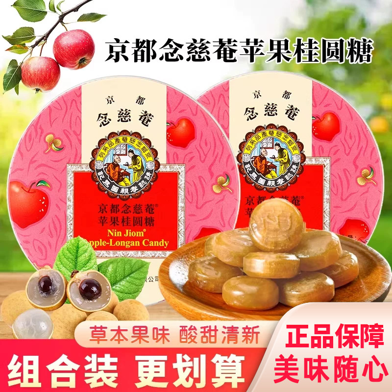京都念慈庵苹果桂圆糖清口糖泰国水果硬糖铁盒装糖果网红零食60g