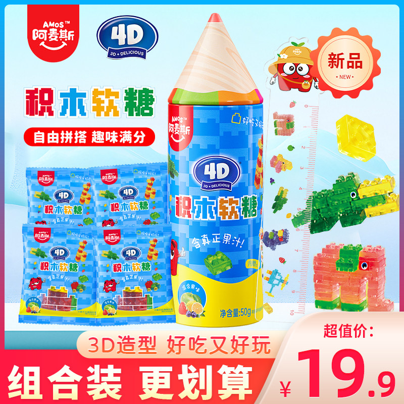 阿麦斯4D积木果汁软糖笔筒水果糖铅笔形qq糖柠檬味橡皮糖儿童零食