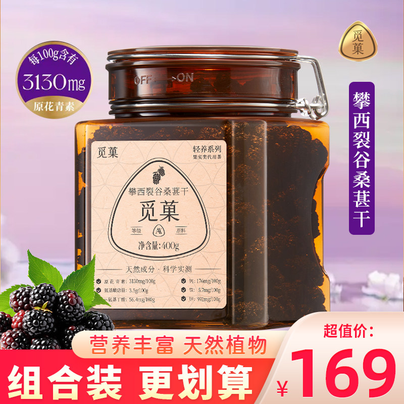 觅菓攀西裂谷桑葚干AA+黑桑葚泡水果干泡茶桑椹干零食桑果干400g