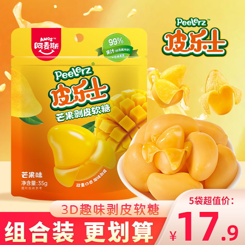 阿麦斯皮乐士剥皮软糖99%芒果果汁糖果小零食食玩橡皮糖喜糖qq糖