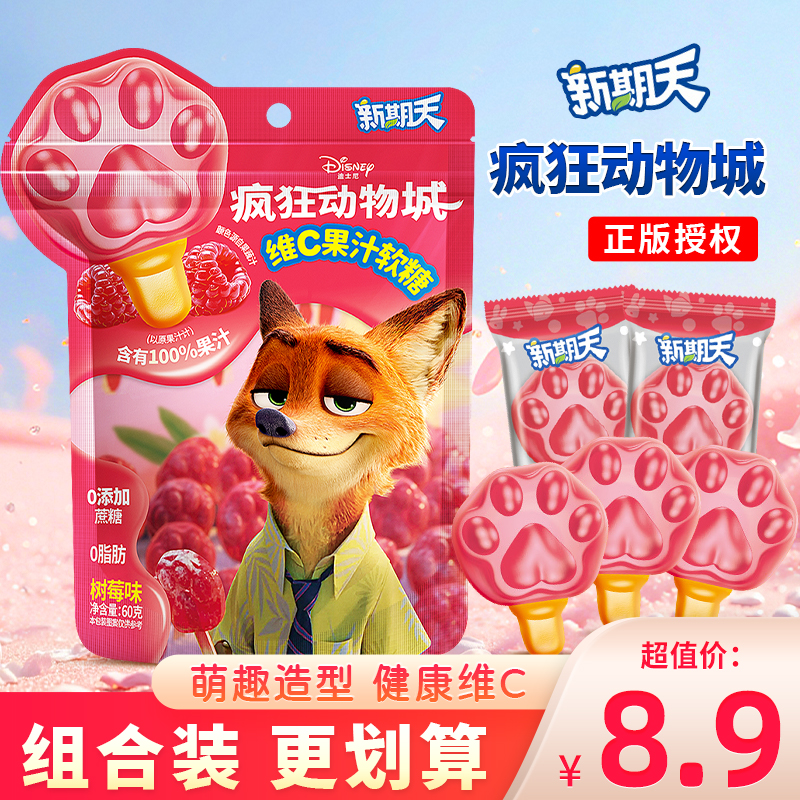 新期天疯狂动物城维C果汁软糖树莓味qq糖独立包装零食水果橡皮糖