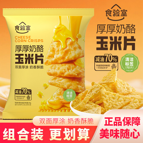 食验室厚厚奶酪玉米片休闲解馋零食小吃袋装膨化食品即食早餐30g