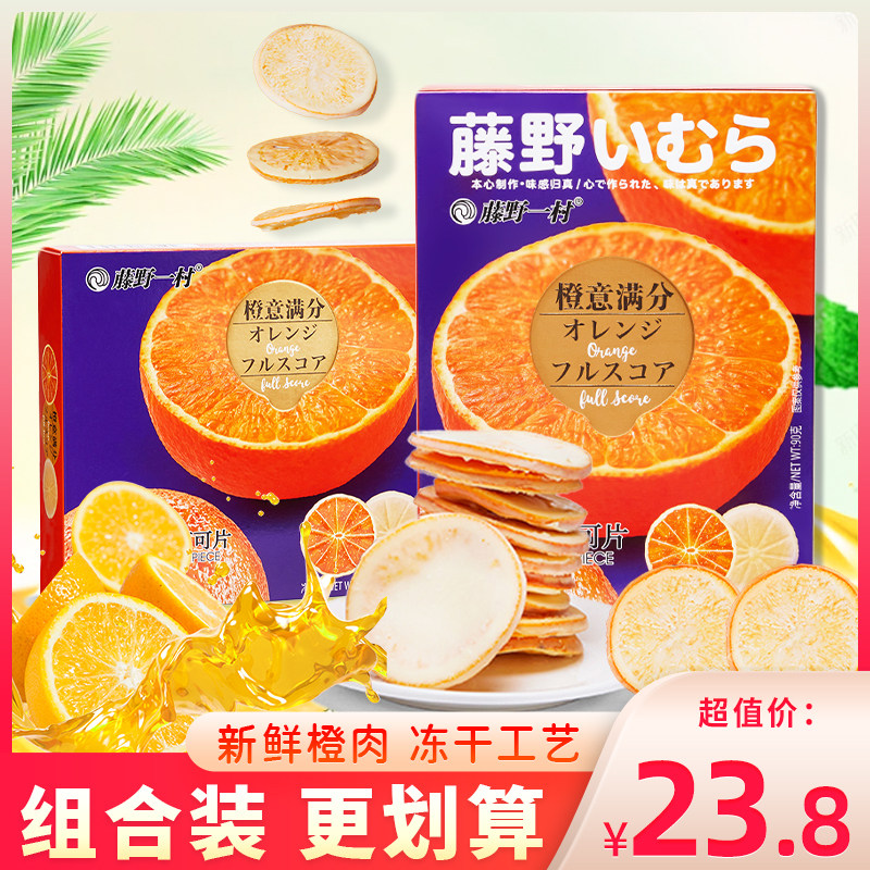 藤野一村冻干香橙可可片水果干巧克力涂层柑橘片橙子果干零食盒装
