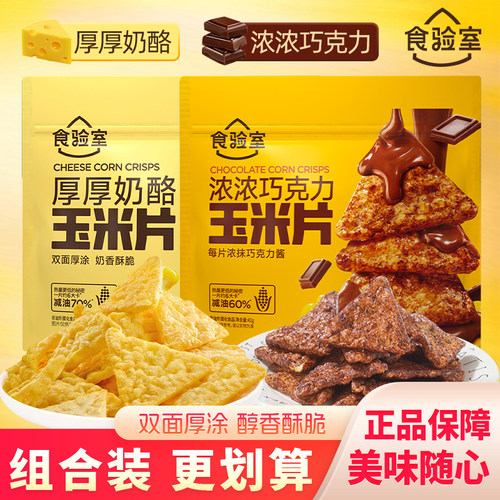 食验室厚厚奶酪玉米片小零食休闲解馋小吃浓浓巧克力黑巧脆片42g