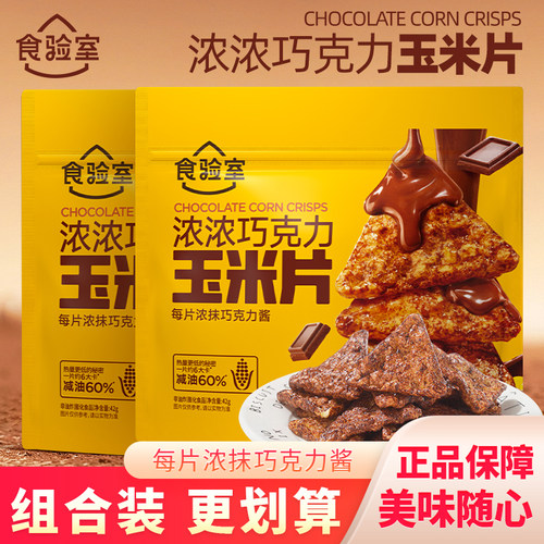 食验室浓浓巧克力玉米片即食早餐网红小零食休闲解馋小吃袋装42g