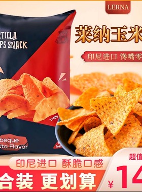 印尼进口LERNA莱纳玉米片烧烤味三角块脆片薯片零食小吃袋装140g