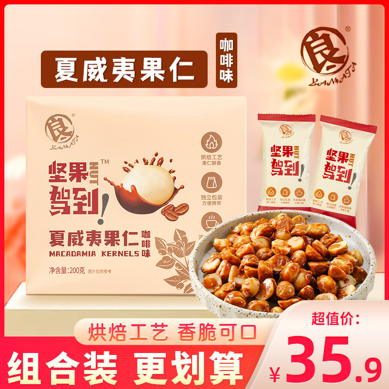良一料饴记夏威夷果仁咖啡味非油炸坚果炒货零食休闲小吃盒装200g