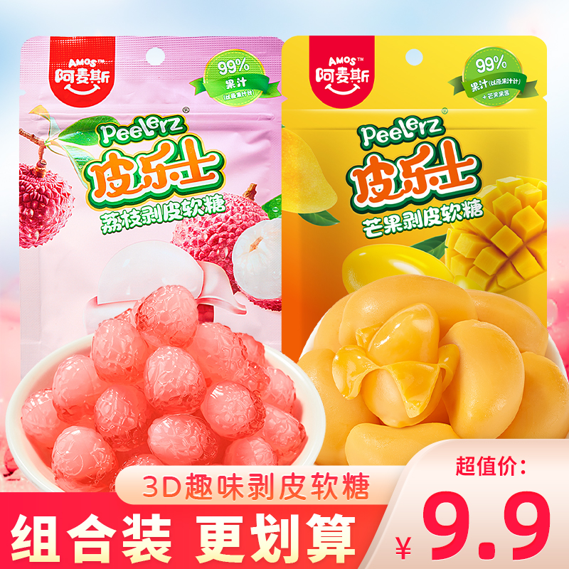 阿麦斯皮乐士剥皮软糖食玩水果糖果汁糖果零食荔枝qq糖芒果橡皮糖