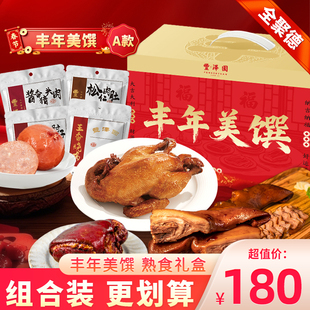 北京丰泽园丰年美馔礼盒A款酱香熟食肘子熟食卤味送礼年夜饭年货