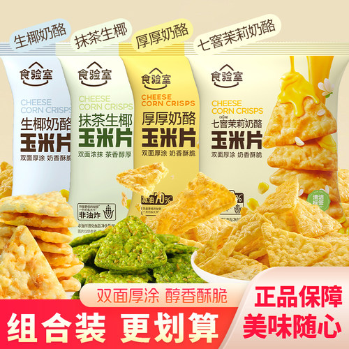 食验室奶酪玉米片即食早餐休闲小吃解馋零食膨化食品追剧脆片30g