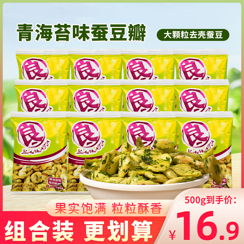 良一蚕豆瓣青海苔味即食去皮蚕豆片坚果炒货零食休闲小吃袋装500g