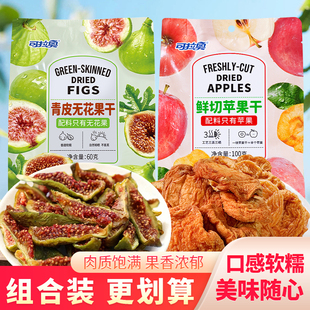 可拉奥鲜切苹果干原味水果干青皮无花果干泡水干果苹果片果脯零食