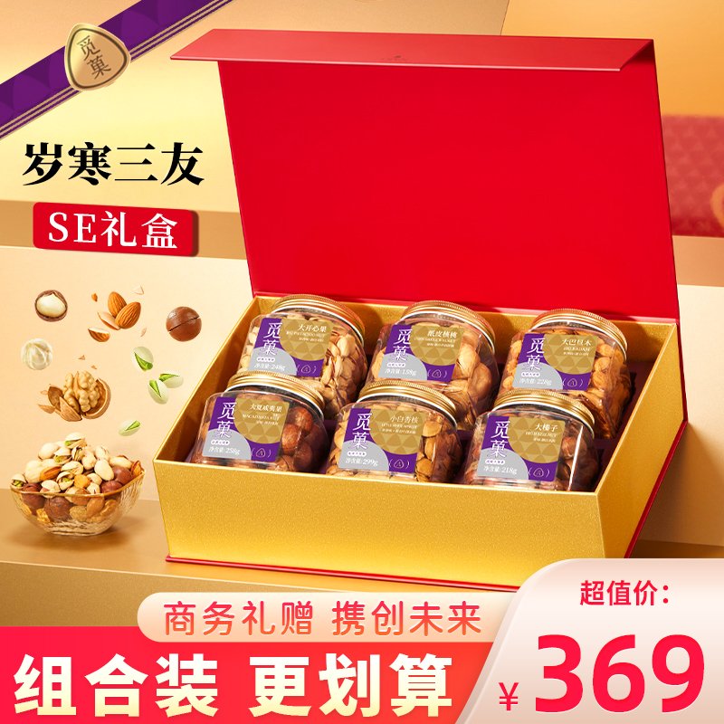 觅菓岁寒三友大坚果礼盒开心果零食夏威夷果节日礼物礼品年货干果