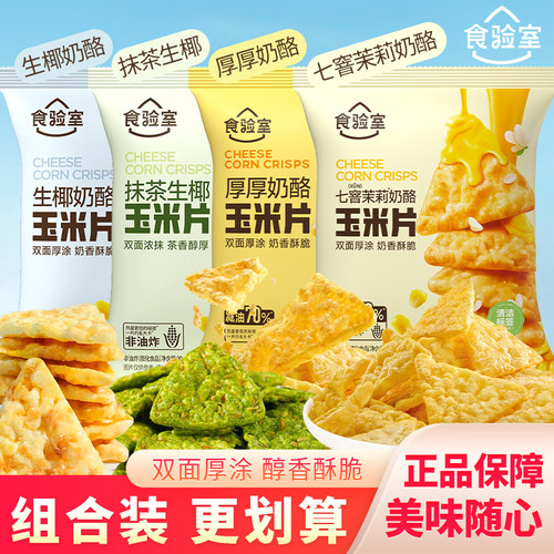 食验室奶酪玉米片即食早餐休闲小吃解馋网红零食膨化食品袋装30g