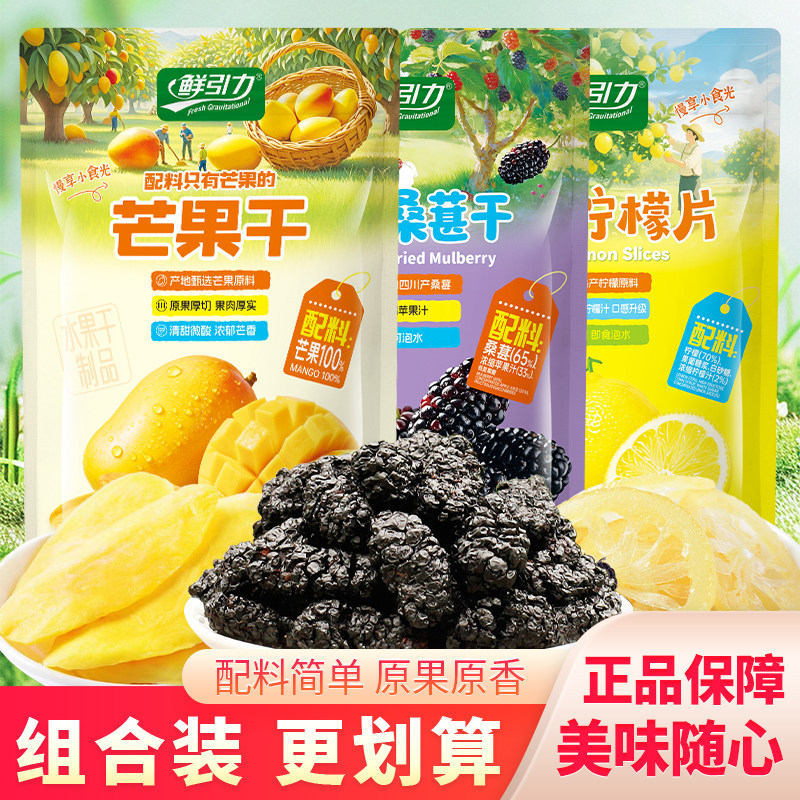 鲜引力柠檬片原味水果干泡水桑葚干袋装芒果干果脯解馋休闲小零食