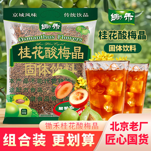 锄禾桂花酸梅晶正宗老北京酸梅汤冲饮酸梅粉固体饮料果汁速溶饮品