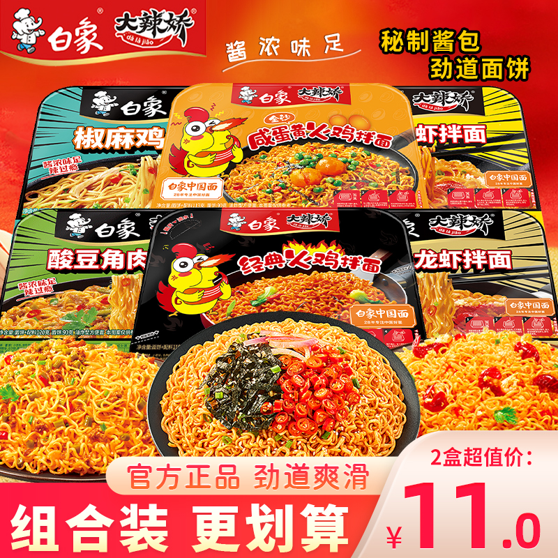 白象火鸡面大辣娇拌乐多经典咸蛋黄方便面盒装泡面葱油酸豆角拌面