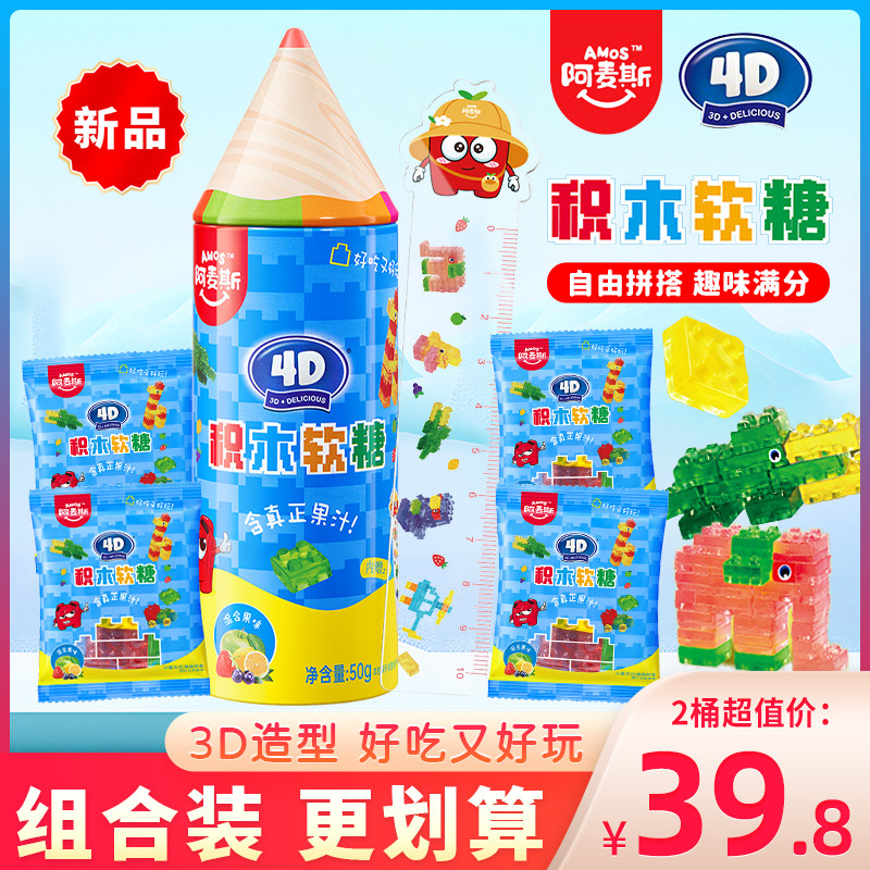 阿麦斯4D积木果汁软糖铅笔笔筒形儿童糖果零食柠檬qq糖水果橡皮糖