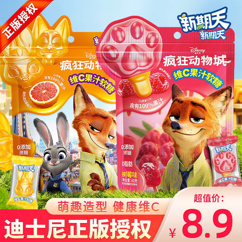 新期天疯狂动物城维C果汁软糖血橙味糖果树莓味儿童小零食橡皮糖